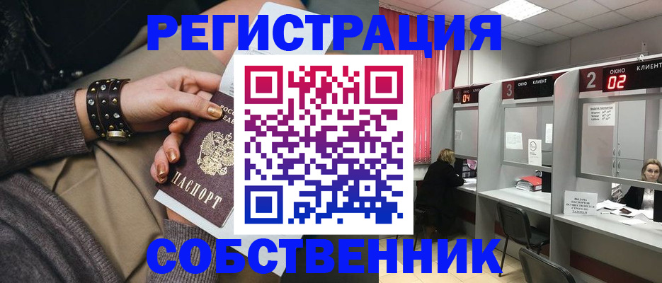 временная регистрация собственник в Чудово